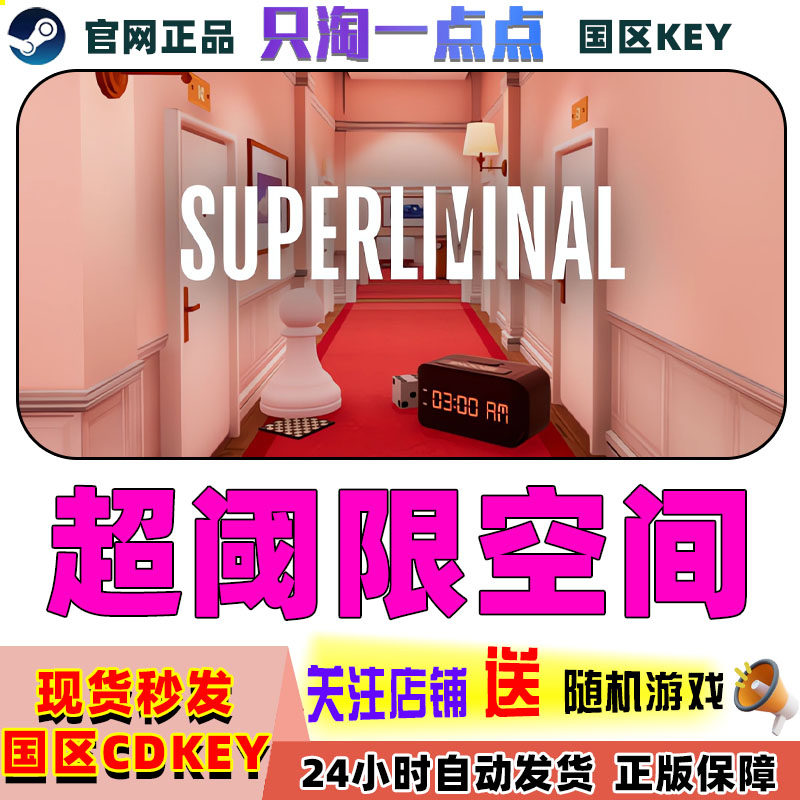 PC中文正版Steam游戏 超阈限空间 Superliminal  国区激活码,电玩/配件/游戏/攻略,STEAM,淘宝优惠券,粉丝福利购,淘宝优惠卷