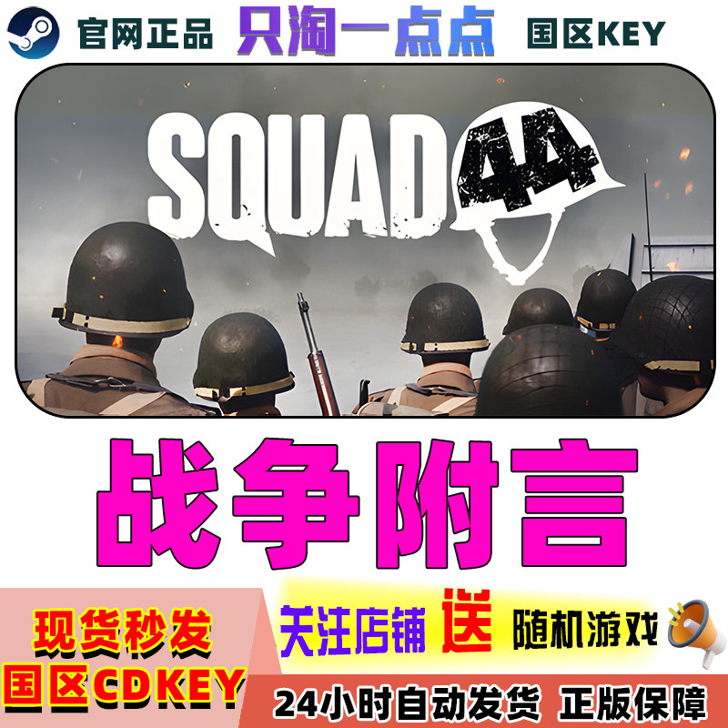 Steam正版游戏 战争附言 Squad 44 多人射击  国区激活码,电玩/配件/游戏/攻略,STEAM,淘宝优惠券,粉丝福利购,淘宝优惠卷
