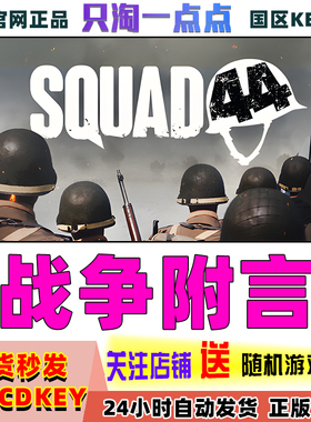 Steam正版游戏 战争附言 Squad 44 多人射击  国区激活码