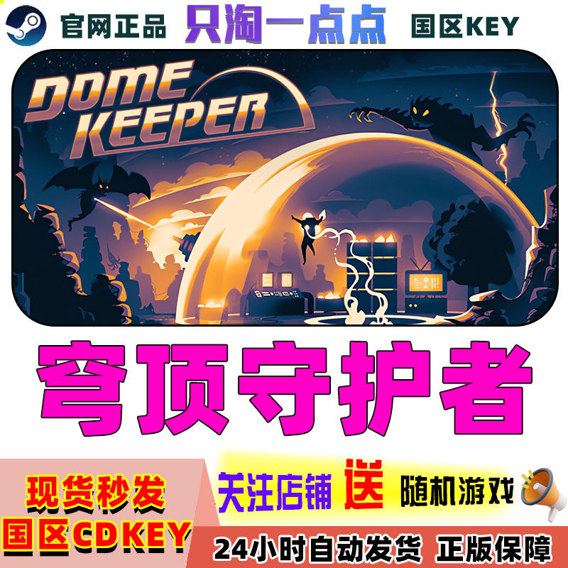 Steam游戏pc正版 穹顶守护者 Dome Keeper 国区激活码CDKEY 现货,电玩/配件/游戏/攻略,STEAM,淘宝优惠券,粉丝福利购,淘宝优惠卷