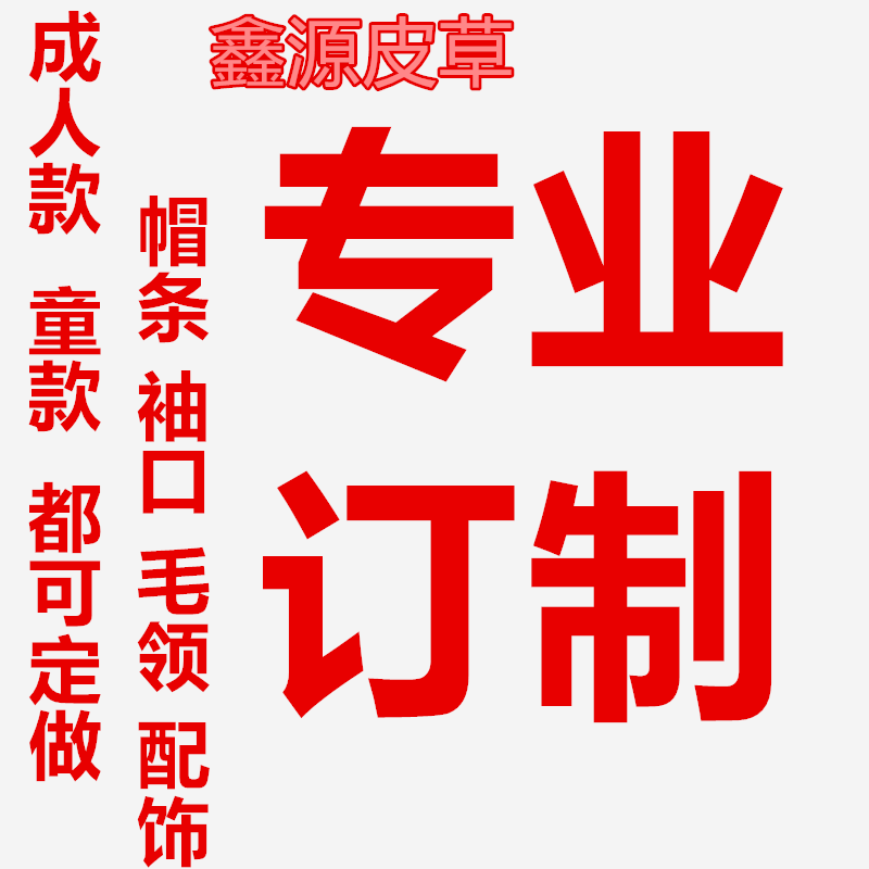 专业制作定做狐狸毛袖口 毛领 帽条  拉链  暗扣 毛领子 来样定做