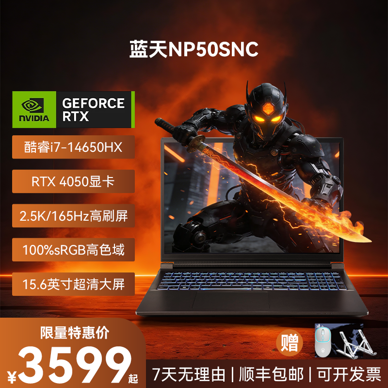 蓝天NP50SNC I7-14650HX RTX4050 15.