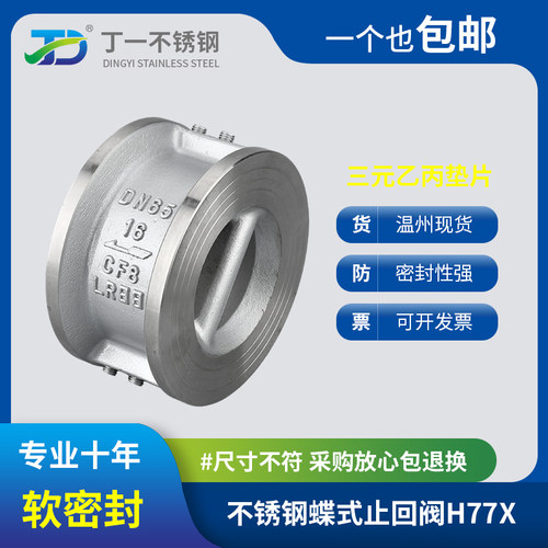 304不锈钢对夹蝶式止回阀H77X蝶形软密封单向止逆阀DN80 150 250