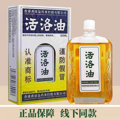 黄道益活络油50ML颈肩腰腿活络油