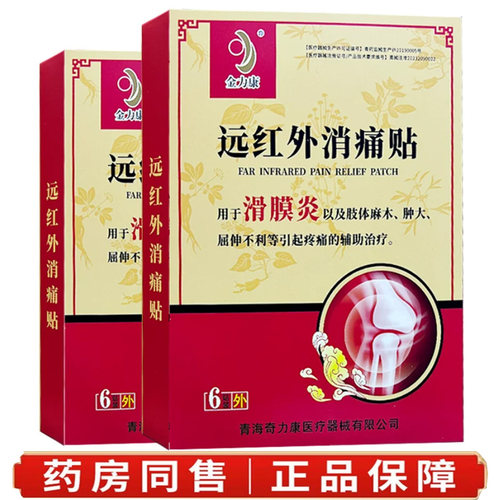 远红外消痛贴中老年滑膜贴