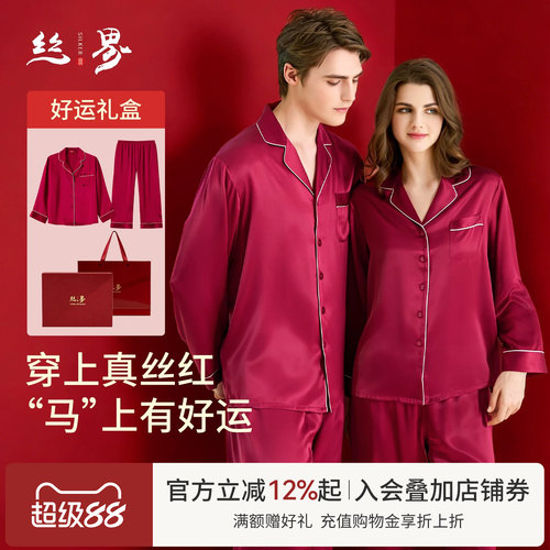 丝界100%桑蚕丝情侣红品睡衣结婚新婚真丝礼物本命年家居服礼盒装