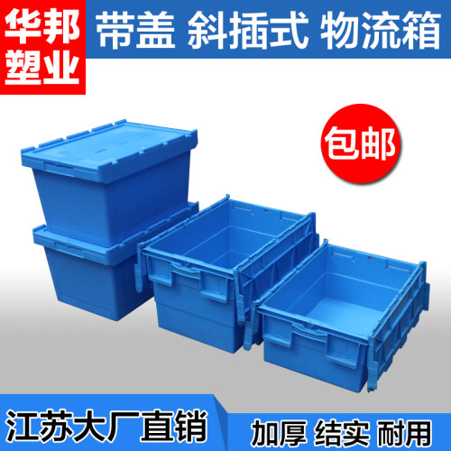 运输周转箱斜插式带盖运输收纳箩