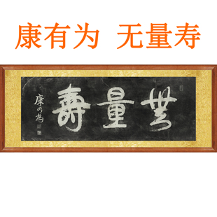 康有为书法挂画无量寿非手写真迹复制行书卷轴字画书画客厅装饰画