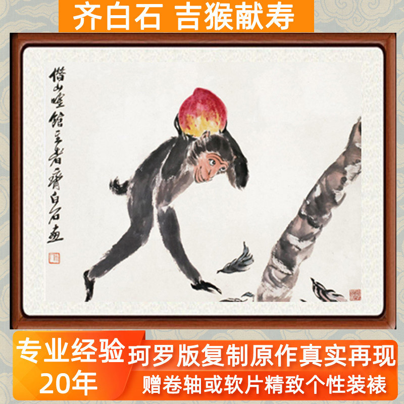 国画花鸟画装饰画挂画字画卧室客厅真迹仿齐白石吉猴献寿桃赠装裱