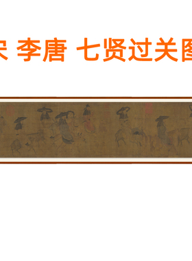 人物画字画挂画山水画李唐七贤过关图客厅装饰画国画书画卷轴装裱