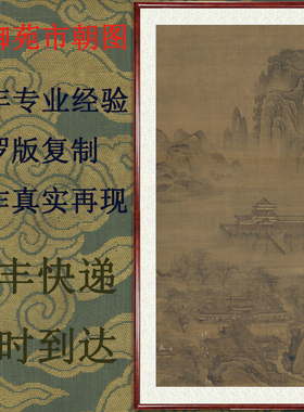 国画山水画仿古字画客厅装饰画人物书画挂画御苑市朝图赠卷轴装裱