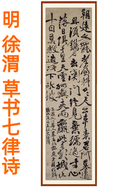 徐渭书法挂画草书七律诗客厅装饰画书画竖版挂画挂轴字画卷轴装裱