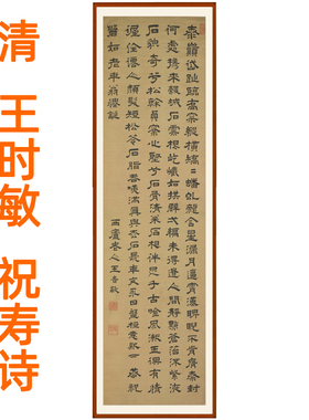 王时敏隶书祝寿诗书法字画挂画客厅国画装饰画书画挂轴赠卷轴装裱