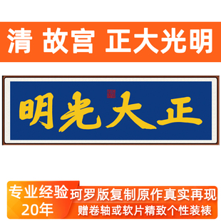 正大光明匾额顺治御笔故宫乾清宫客厅挂画书法非手写禅意字画卷轴