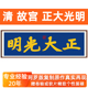 正大光明匾额顺治御笔故宫乾清宫客厅挂画书法非手写禅意字画卷轴