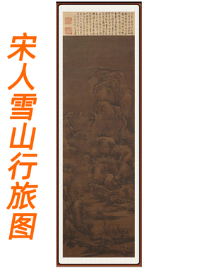 宋人山水画雪山行旅图