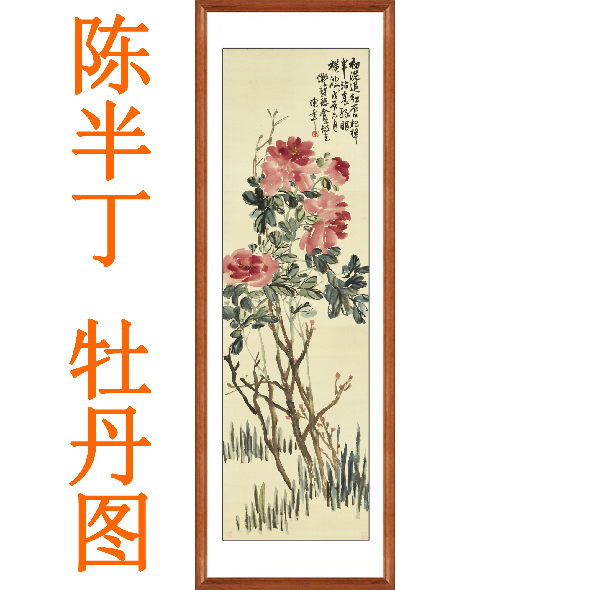 陈半丁牡丹花挂画非手绘花鸟画仿真迹装饰画国画客厅字画竖版卷轴