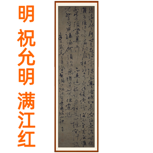 饰画书画挂轴赠卷轴装 祝允明草书书法满江红字画挂画客厅国画装 裱