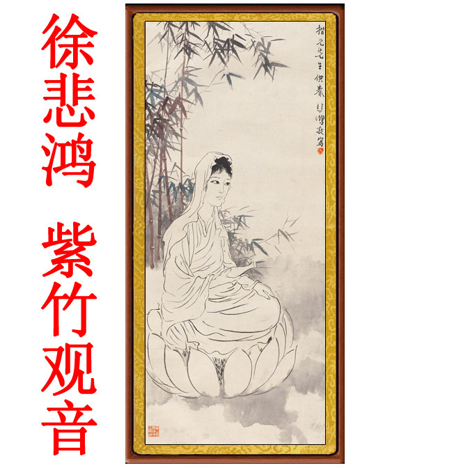 国画字画非手绘观世音画像客厅挂画供奉徐悲鸿紫竹观音赠卷轴装裱