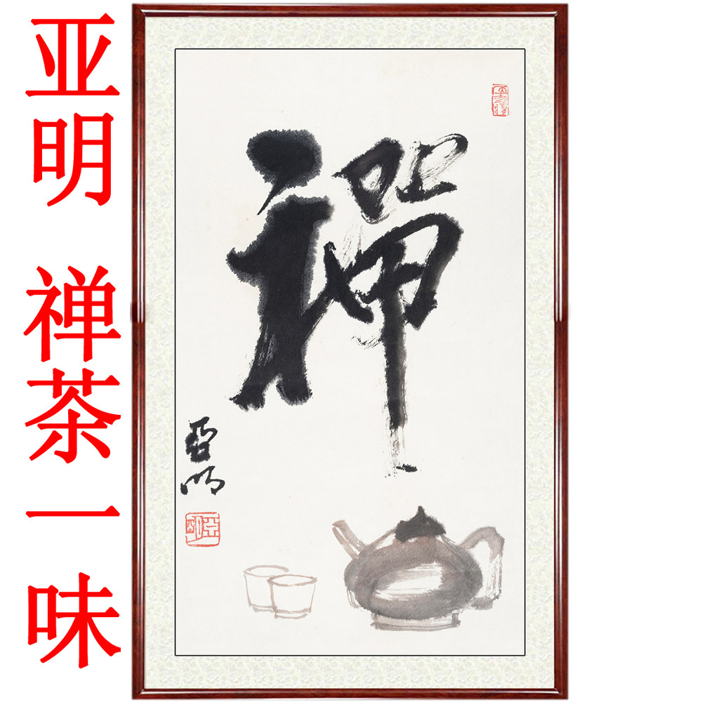 字画书法作品书画挂画茶室茶楼新中式禅意装饰画禅茶一味卷轴装裱