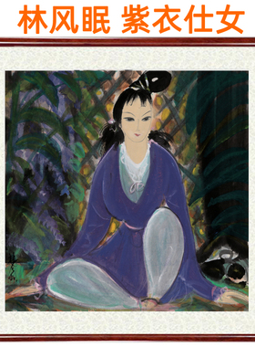 林风眠装饰画人物画紫衣仕女图挂画国画名家字画客厅挂轴卷轴装裱