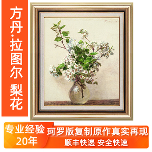 油画挂画客厅客厅卧室非手绘欧式 梨花 饰画壁画方丹.拉图尔 静物装