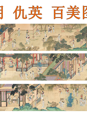仇英百美图仕女图挂画山水画工笔画国画装饰画客厅卧室横版卷轴画