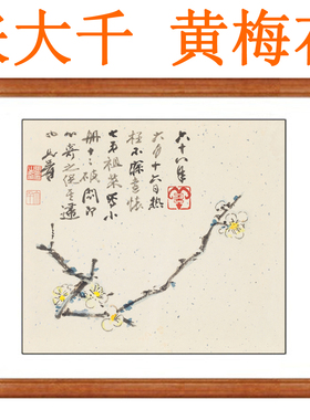 张大千花鸟画黄梅花国画水墨卷轴