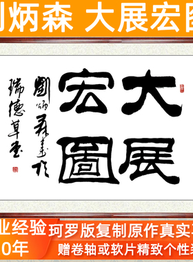 大展宏图挂画字画客厅挂字壁画非手写真迹刘炳森隶书书法卷轴装裱