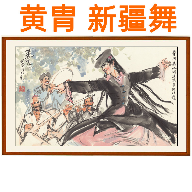 黄胄新疆舞人物画字画挂画山水画客厅装饰画国画书画作品卷轴装裱