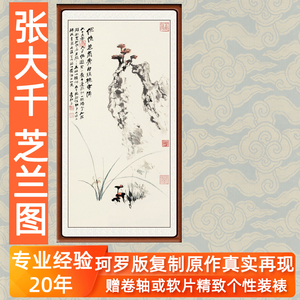 国画山水画字画真迹复制品装饰画花鸟客厅张大千芝兰图赠卷轴装裱