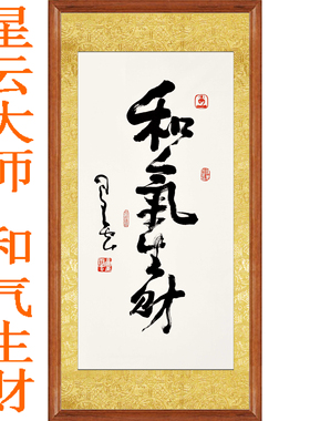 星云大师书法字画墨宝非手写真迹和气生财挂画卷轴竖版客厅装饰画