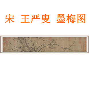 王严叟墨梅图花鸟画梅花画挂画国画装饰画客厅卧室横版字画卷轴画