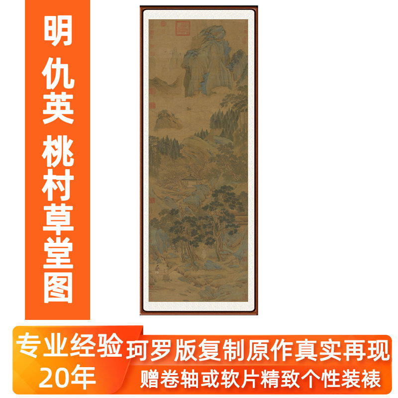 仇英装饰画国画非手绘青绿山水画客厅高清挂画桃村草堂图卷轴装裱