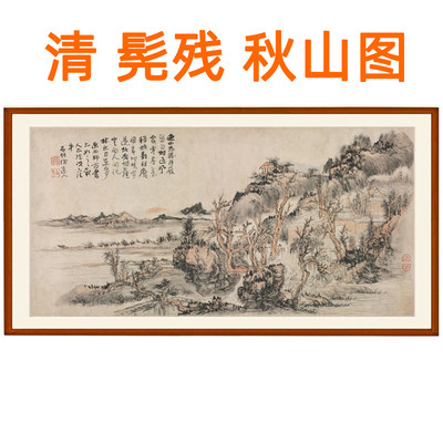 髡残秋山图字画山水画办公室挂画客厅装饰画横幅国画书画卷轴装裱