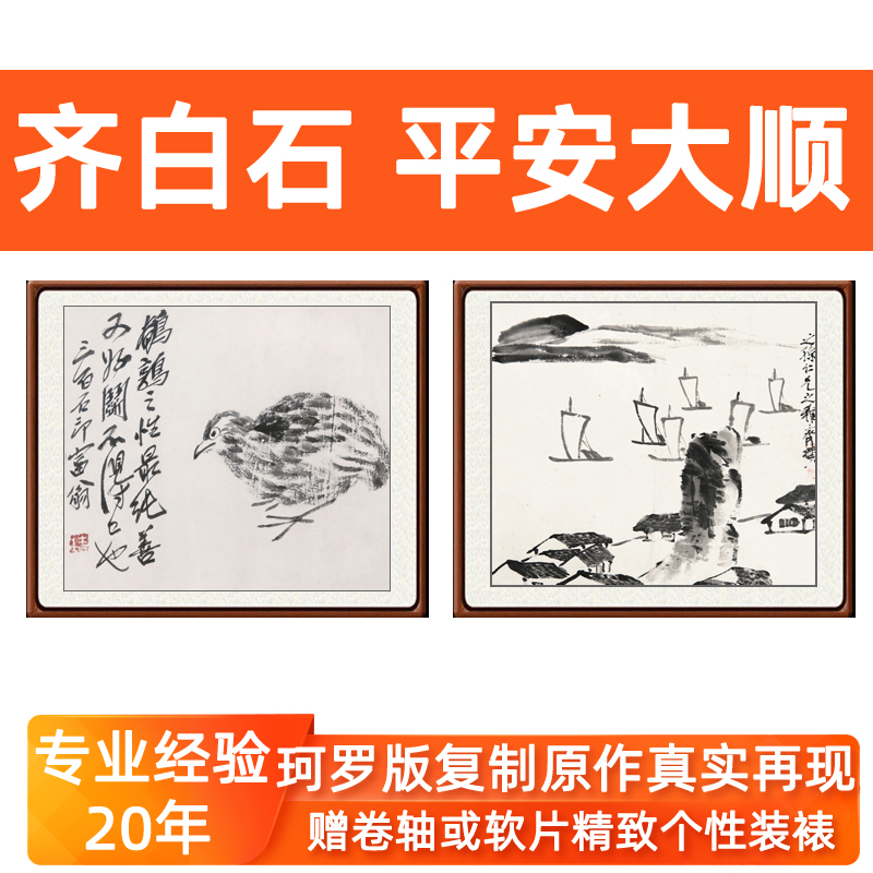 齐白石装饰画仿国画真迹水墨新中式画山水画客厅玄关挂画平安大顺