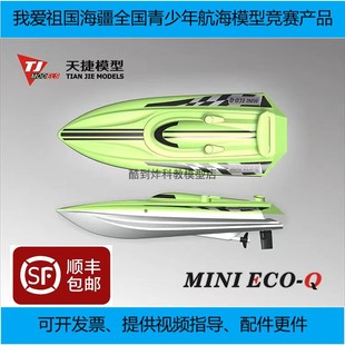 全国青少年航海模型竞赛产品 eco 天捷模型遥控船mini