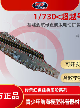 飞神科技1/730福建舰超越号电动拼装船模 青少年航海模型科普器材