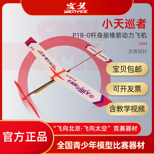 天巡者p1b-0橡筋动力飞机G1B-0