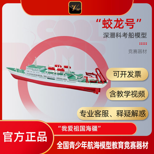 模型拼装  “蛟龙”号深潜考察船  电动拼装船模“我爱祖国海疆”