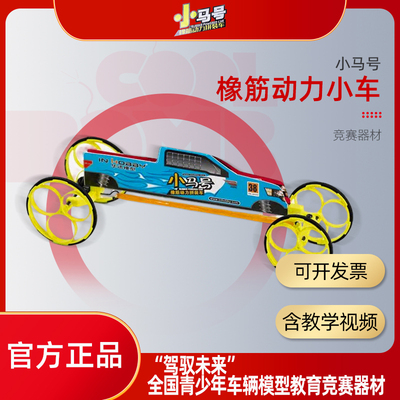 小马号橡筋动力小车 “驾驭未来”车辆模型指定产品