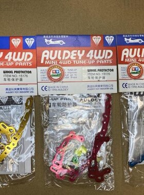 奥迪双钻四驱车绝版大包围15176车轮保护器金色蓝色红色三项可选