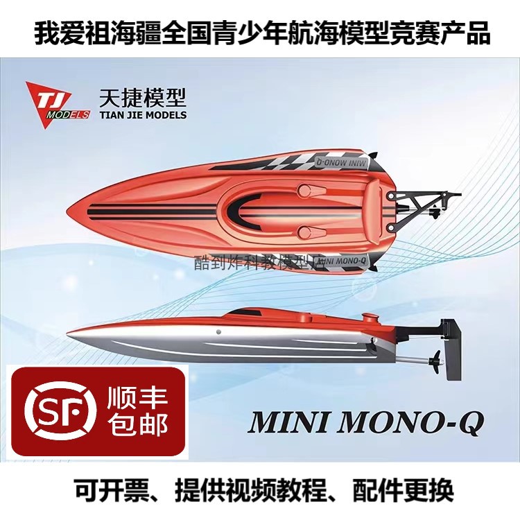 天捷模型遥控船mini mono q 全国青少年航海模型竞赛船