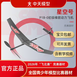 中天模型 轻骑士II星空号P1B-0 飞北比赛 初级橡筋动力飞机
