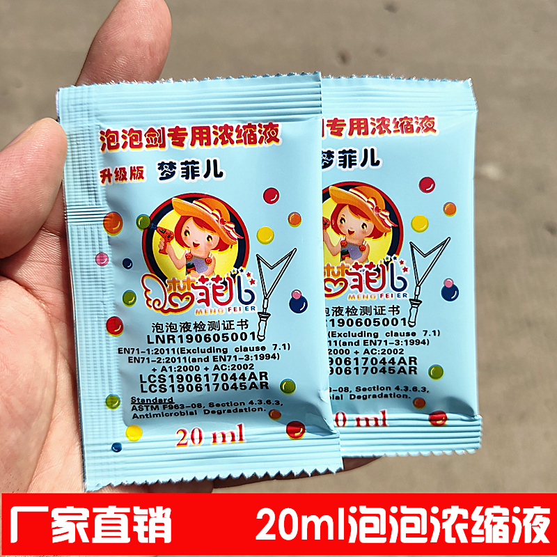 20ml专用液袋装无毒环保泡泡剑