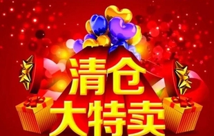 运损划痕 瑕疵处理 临期 特价 孤品