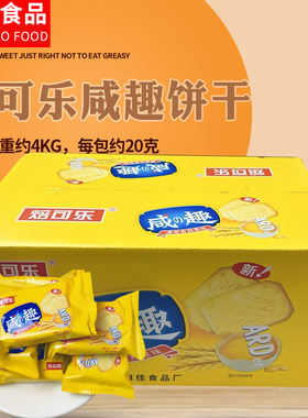 焙可乐咸趣饼干每箱8斤