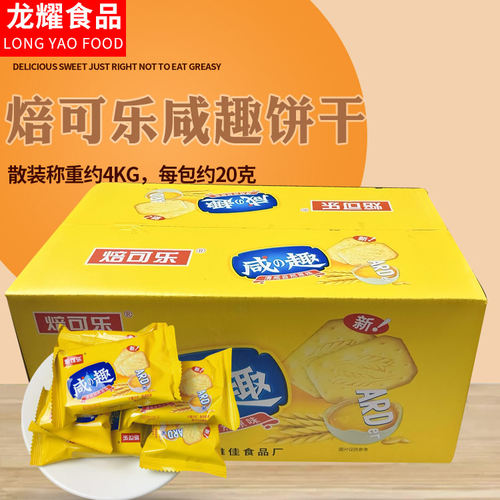焙可乐咸趣饼干每箱8斤