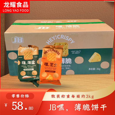 JB嘿薄脆薄脆饼干两种口味