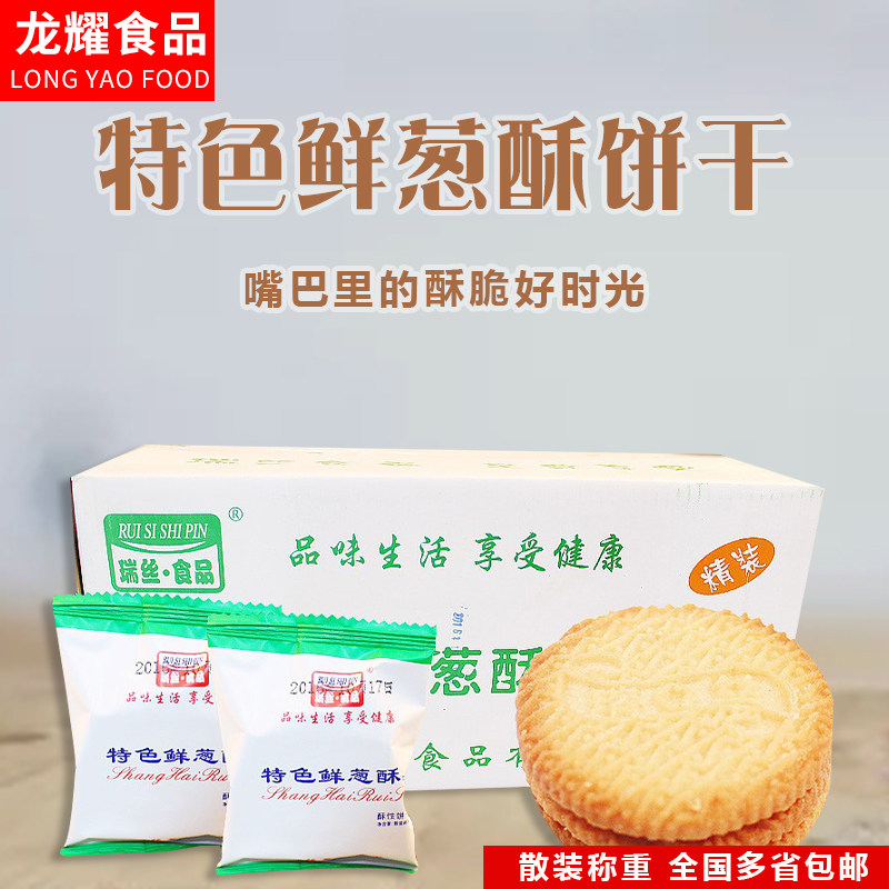 瑞丝特色鲜葱酥饼干鲜葱饼干整箱9斤包邮酥性饼干